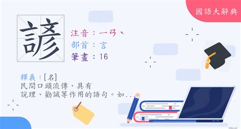 諺筆畫|「諺」意思、注音、部首、筆畫查詢，諺造詞